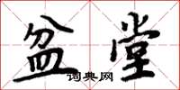 周炳元盆堂楷书怎么写