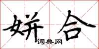 周炳元姘合楷书怎么写