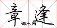 荆霄鹏章逢行书怎么写