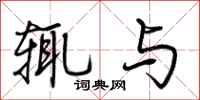 荆霄鹏辄与行书怎么写