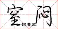 荆霄鹏窒闷行书怎么写