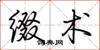 荆霄鹏缀术行书怎么写