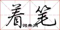 荆霄鹏着笔行书怎么写