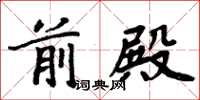 周炳元前殿楷书怎么写