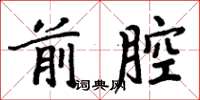 周炳元前腔楷书怎么写