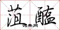 荆霄鹏菹醢行书怎么写