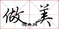 荆霄鹏做美行书怎么写