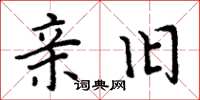 周炳元亲旧楷书怎么写