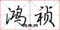 荆霄鹏鸿祯行书怎么写