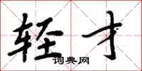 周炳元轻才楷书怎么写