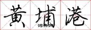 荆霄鹏黄埔港行书怎么写