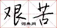 钱沛云艰苦行书怎么写