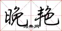 荆霄鹏晚艳行书怎么写