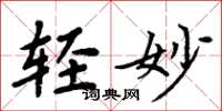 周炳元轻妙楷书怎么写