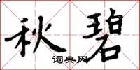 周炳元秋碧楷书怎么写