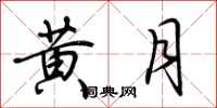 荆霄鹏黄月行书怎么写