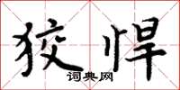 周炳元狡悍楷书怎么写