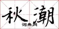 周炳元秋潮楷书怎么写
