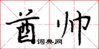 周炳元酋帅楷书怎么写