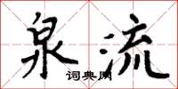周炳元泉流楷书怎么写