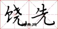 周炳元饶先楷书怎么写