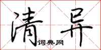荆霄鹏清异行书怎么写