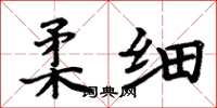 周炳元柔细楷书怎么写