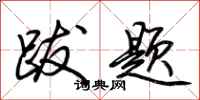 荆霄鹏跋题行书怎么写