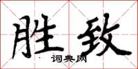 周炳元胜致楷书怎么写