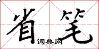 周炳元省笔楷书怎么写