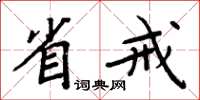 周炳元省戒楷书怎么写