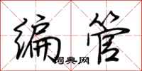 荆霄鹏编管行书怎么写