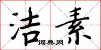 周炳元洁素楷书怎么写