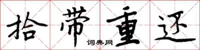 周炳元拾带重还楷书怎么写