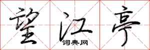 荆霄鹏望江亭行书怎么写
