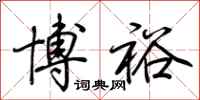 荆霄鹏博裕行书怎么写