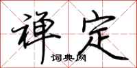 荆霄鹏禅定行书怎么写