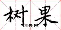 周炳元树果楷书怎么写