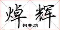荆霄鹏焯辉行书怎么写