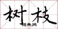 周炳元树枝楷书怎么写