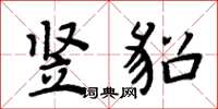周炳元竖貂楷书怎么写