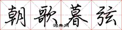 荆霄鹏朝歌暮弦行书怎么写