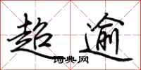 荆霄鹏超逾行书怎么写
