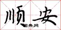 周炳元顺安楷书怎么写