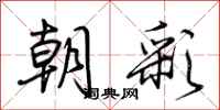 荆霄鹏朝彩行书怎么写