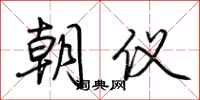 荆霄鹏朝仪行书怎么写