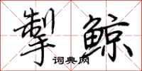 荆霄鹏掣鲸行书怎么写