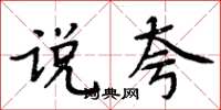 周炳元说夸楷书怎么写