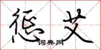 荆霄鹏惩艾行书怎么写