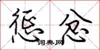 荆霄鹏惩忿行书怎么写